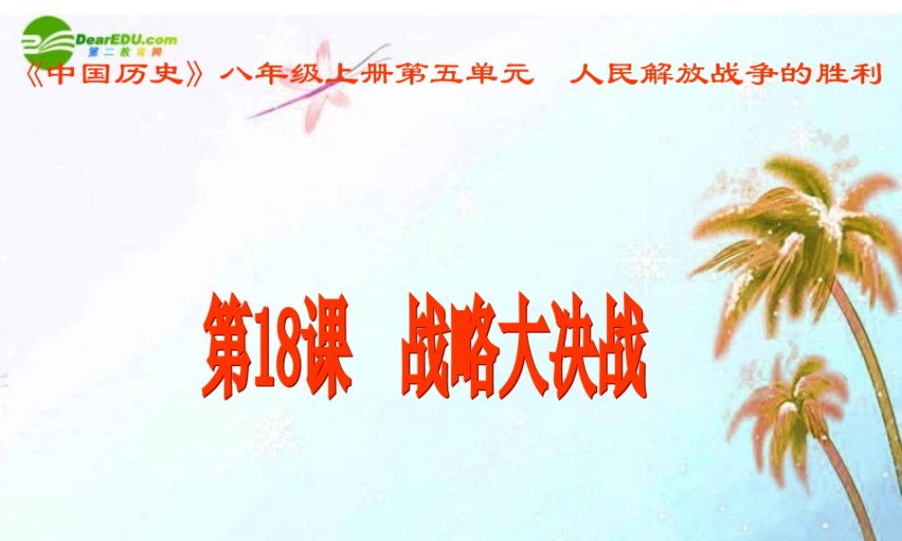 历史人教版新课标八年级上册第五单元之(战略大决战)课件