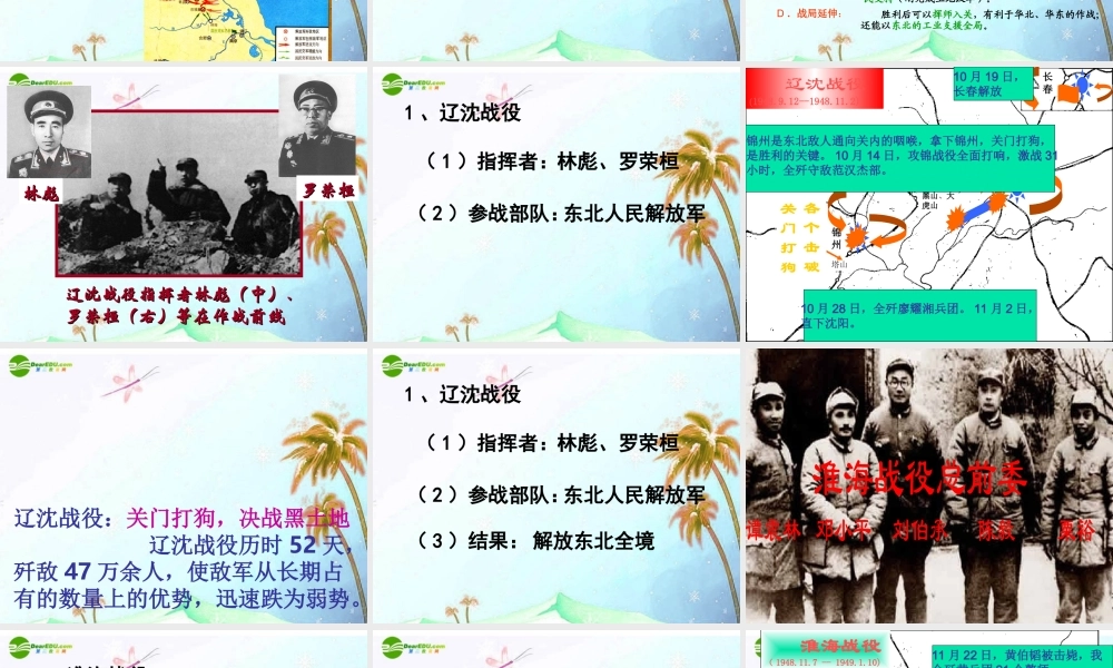 历史人教版新课标八年级上册第五单元之(战略大决战)课件