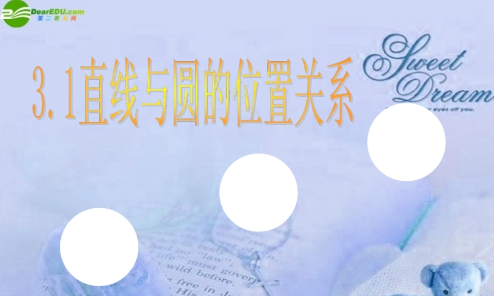 九年级数学下册 31直线与圆的位置关系课件 浙教版 课件