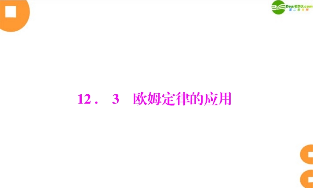 九年级物理  第十二章 123 欧姆定律的应用 配套课件 粤教沪版 课件