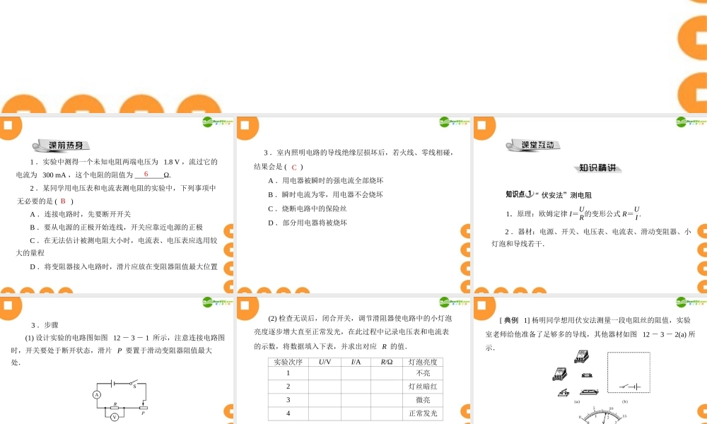 九年级物理  第十二章 123 欧姆定律的应用 配套课件 粤教沪版 课件