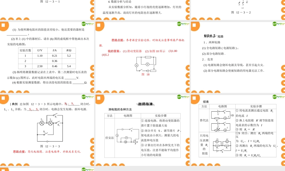 九年级物理  第十二章 123 欧姆定律的应用 配套课件 粤教沪版 课件