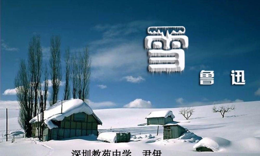 八年级语文下册(雪)教学课件 人教新课标版 课件