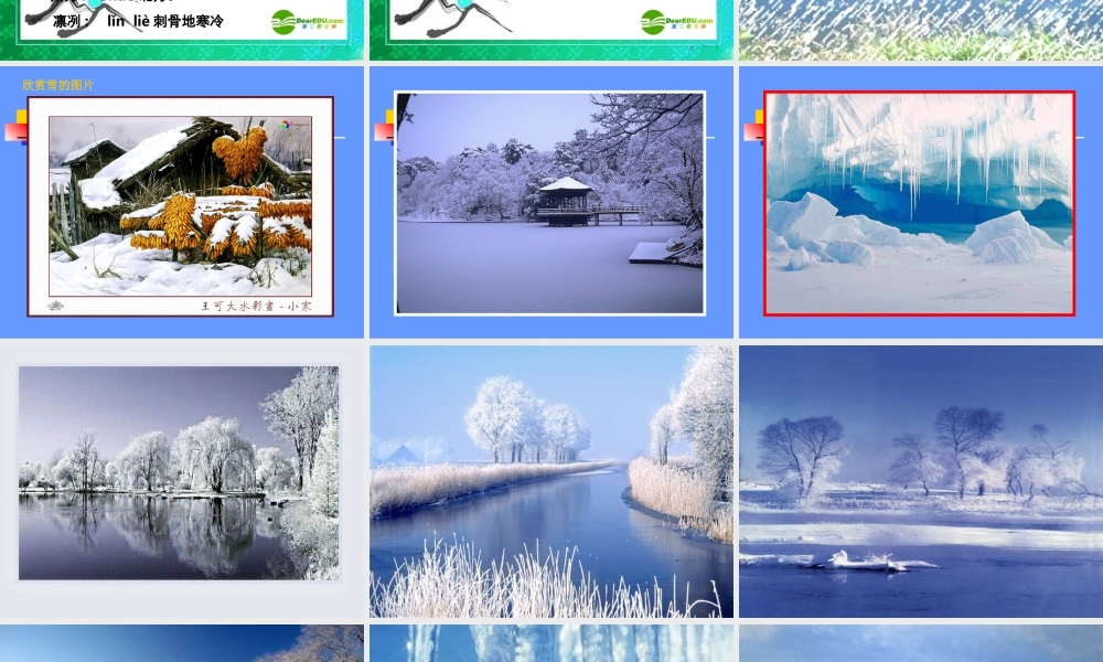 八年级语文下册(雪)教学课件 人教新课标版 课件