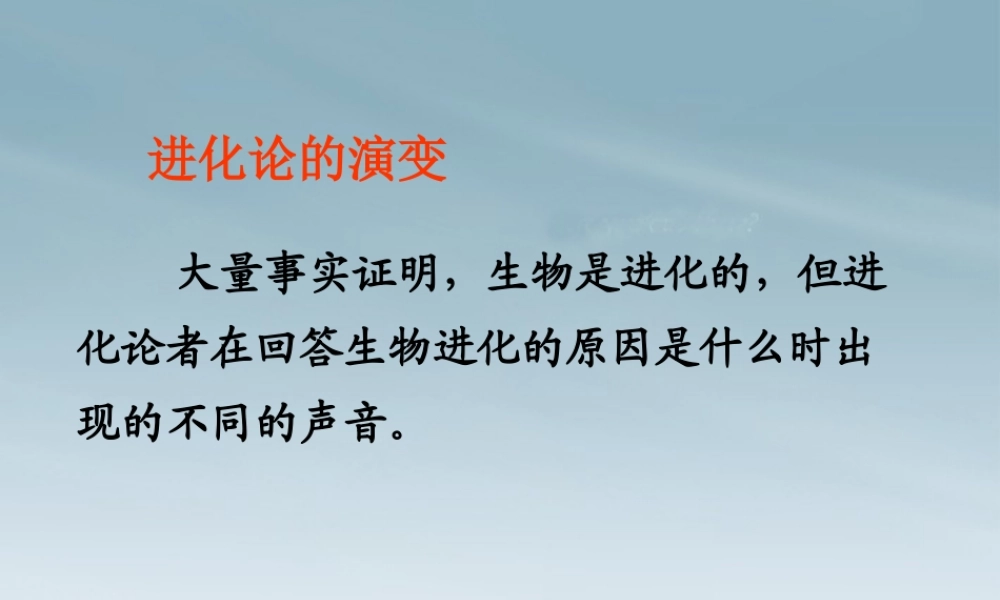 九年级科学下册(生物的进化 第二课时)课件 浙教版 课件