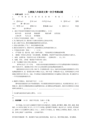 人教版八年级语文上册第一次月考测试题