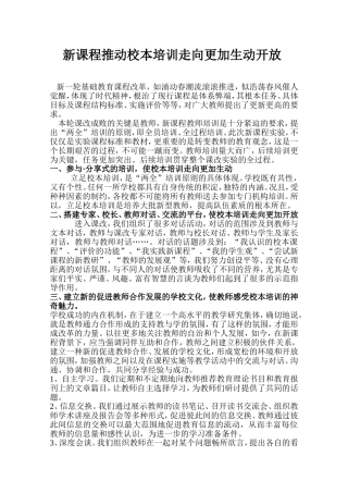 新课程推动校本培训走向更加生动开放