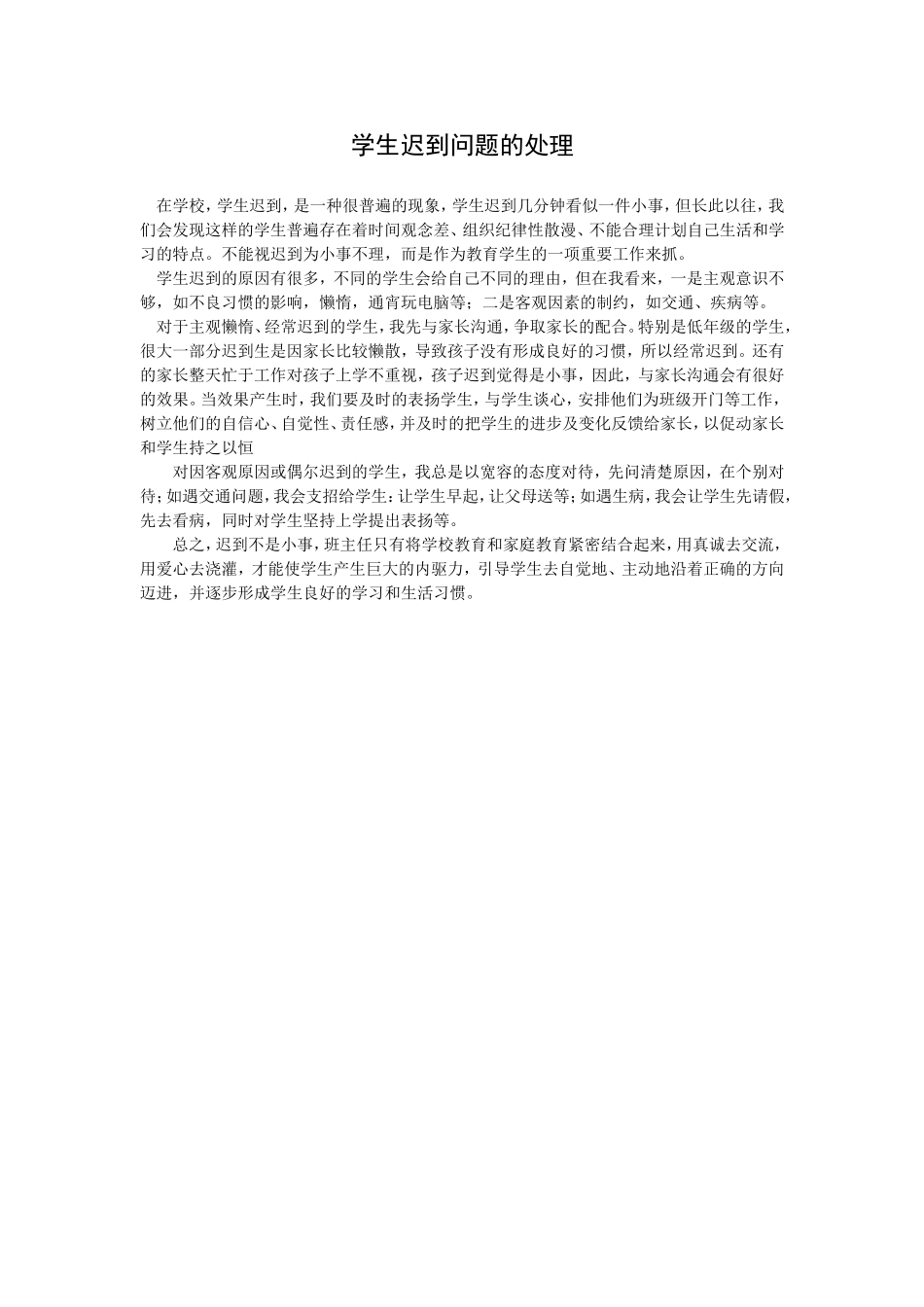 学生迟到问题的处理_第1页