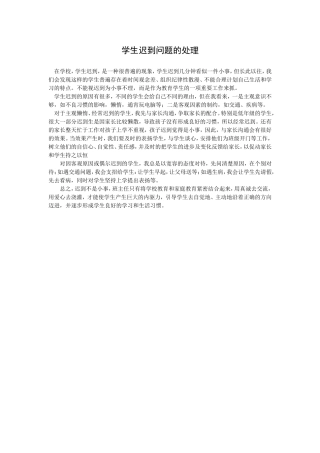 学生迟到问题的处理