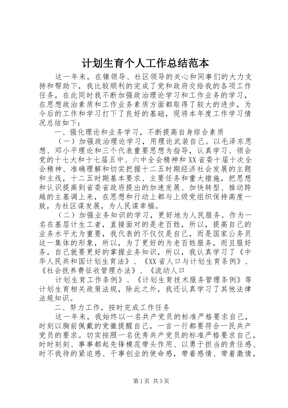 计划生育个人工作总结范本_第1页