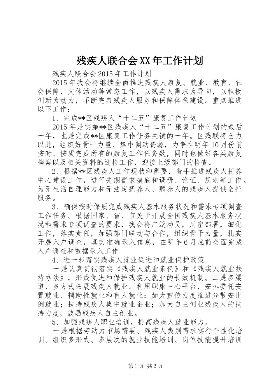 残疾人联合会XX年工作计划_1_第1页