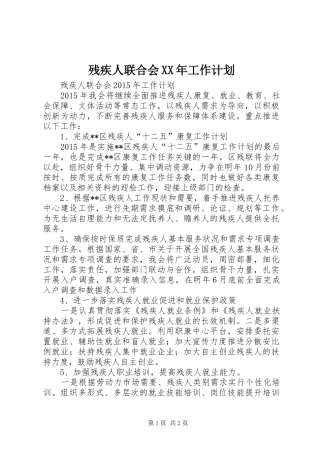 残疾人联合会XX年工作计划_1