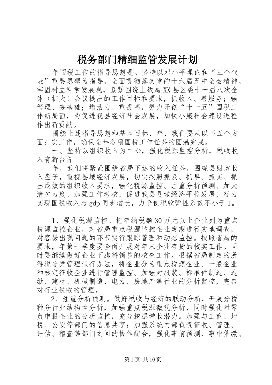 税务部门精细监管发展计划_第1页