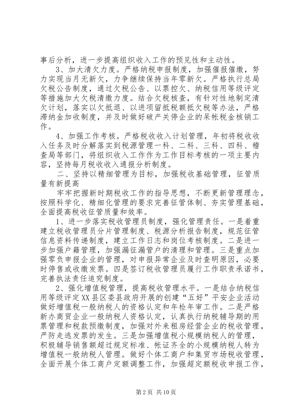 税务部门精细监管发展计划_第2页