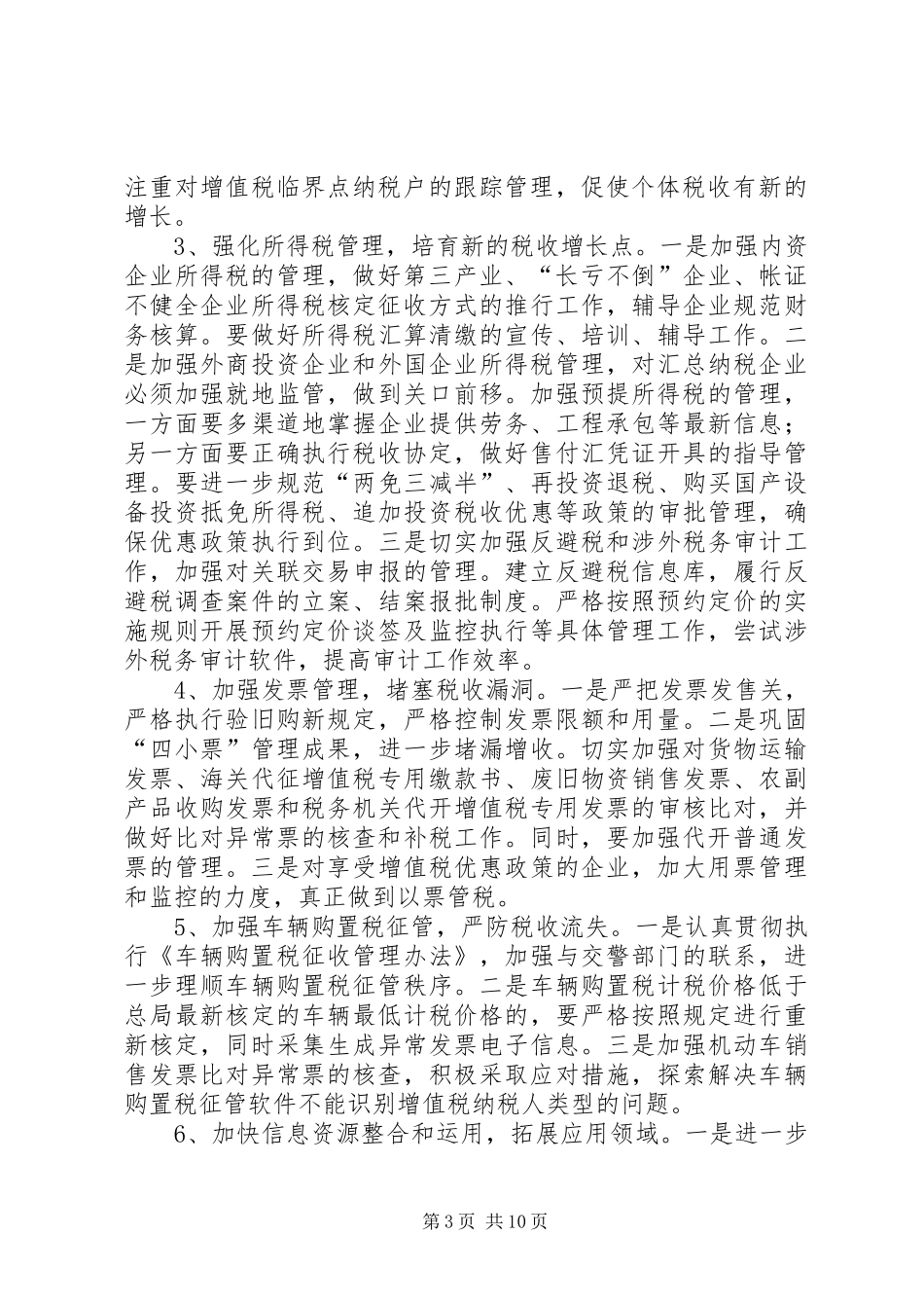 税务部门精细监管发展计划_第3页