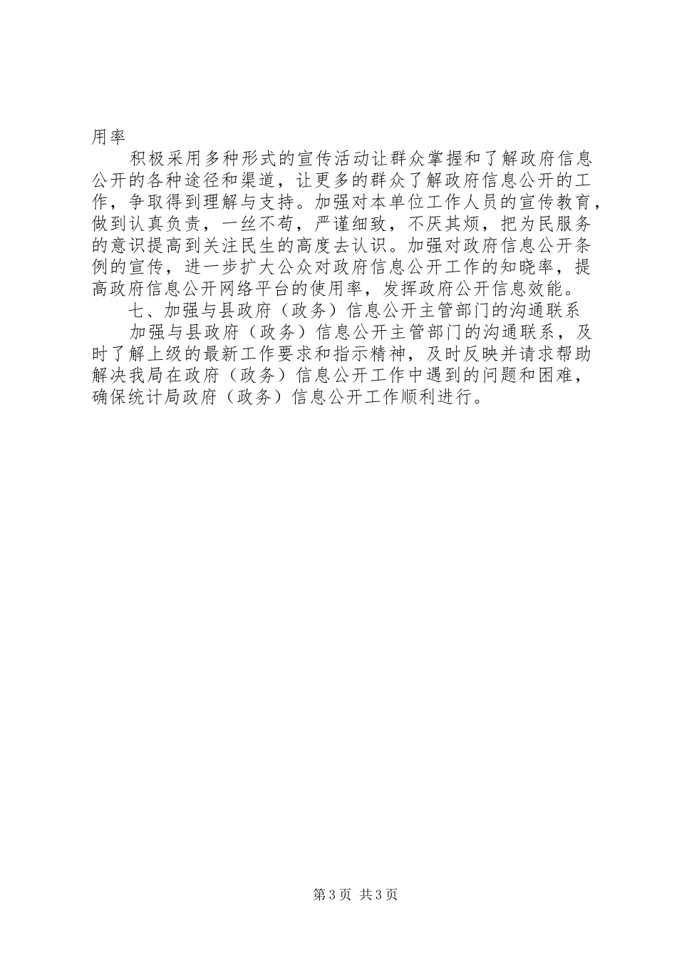 统计局的年度政务信息公开工作计划_第3页