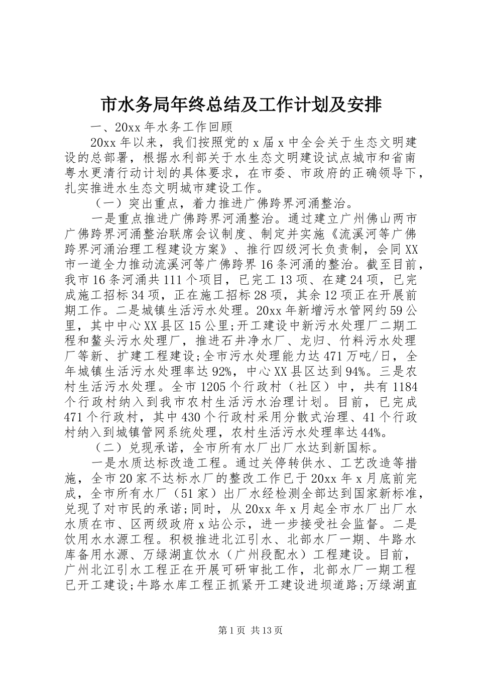 市水务局年终总结及工作计划及安排_第1页