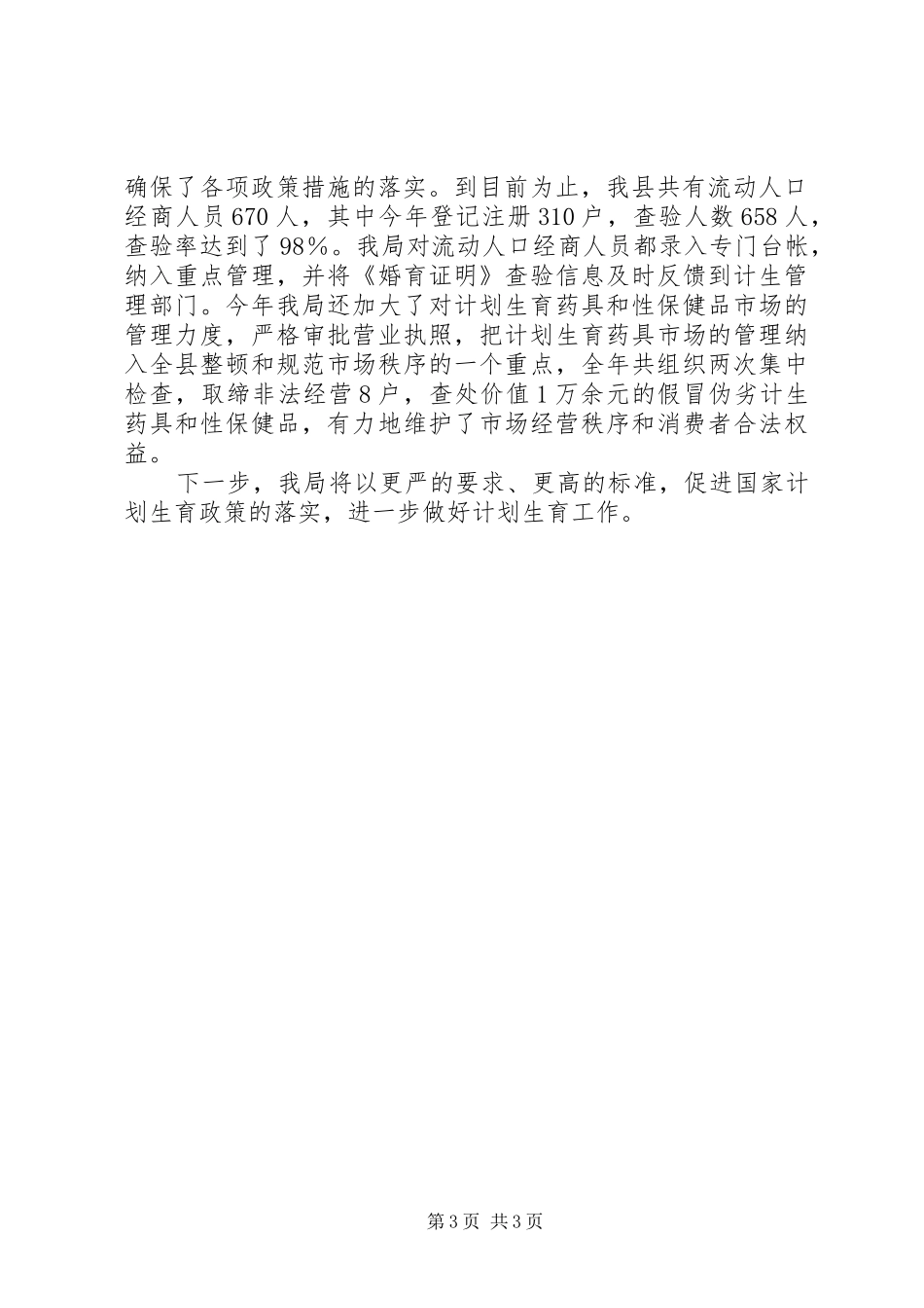 工商局计划生育工作汇报_第3页