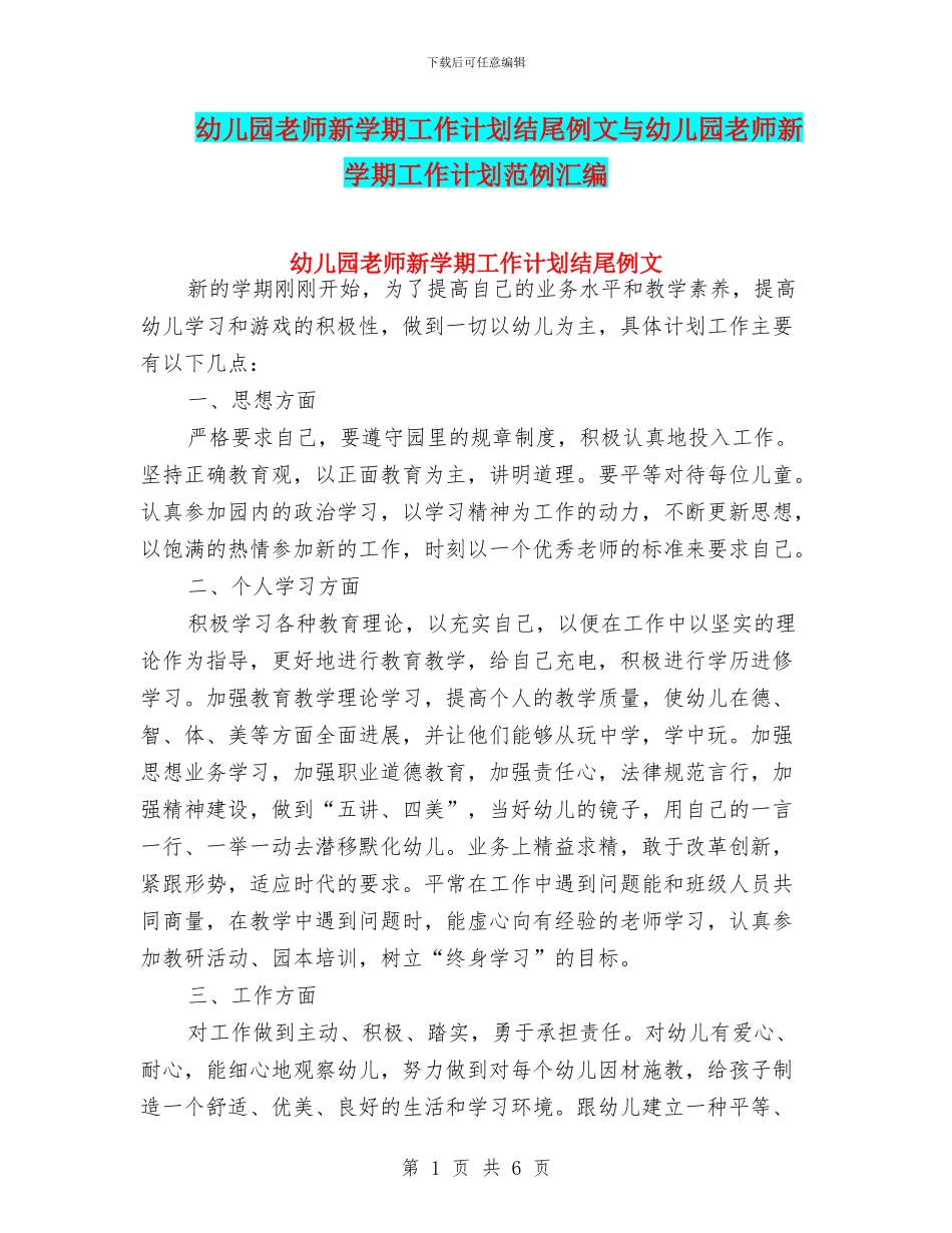 幼儿园教师新学期工作计划结尾例文与幼儿园教师新学期工作计划范例汇编_第1页