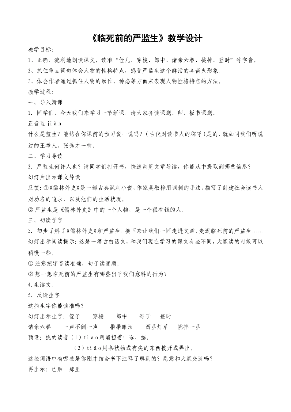 临死前的严监生教学设计_第1页