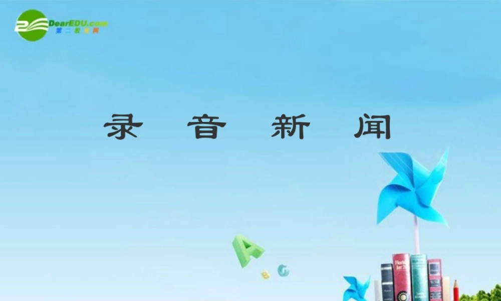 七年级语文下册(录音新闻)优秀实用课件 苏教版 课件