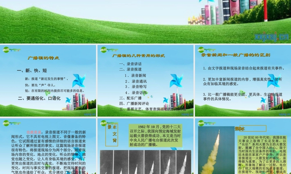 七年级语文下册(录音新闻)优秀实用课件 苏教版 课件