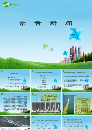 七年级语文下册(录音新闻)优秀实用课件 苏教版 课件