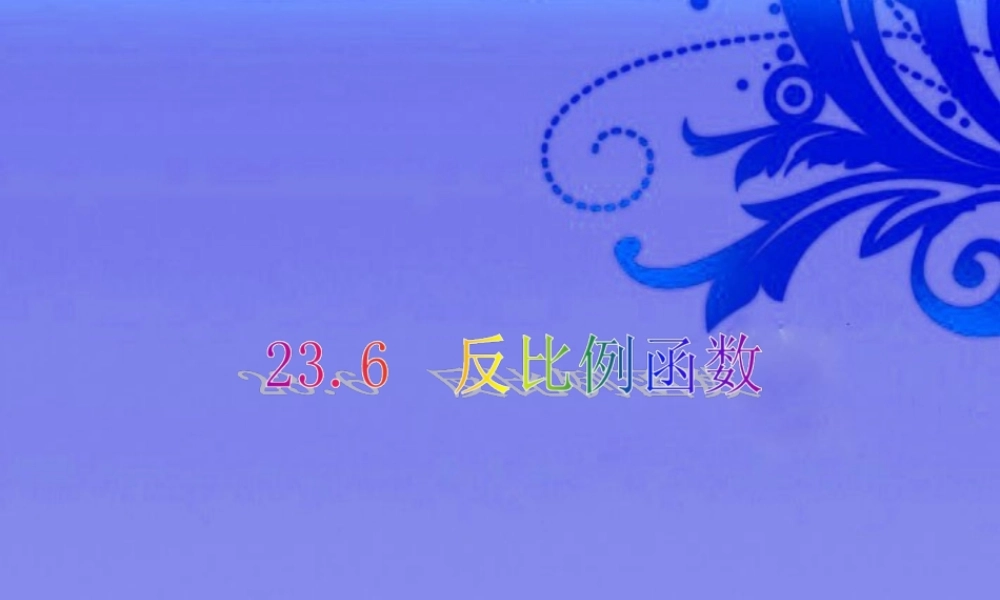 九年级数学上册 236反比例函数 沪科版 课件