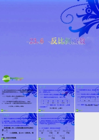 九年级数学上册 236反比例函数 沪科版 课件