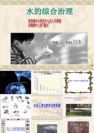 人教版初三化学水的综合治理 课件