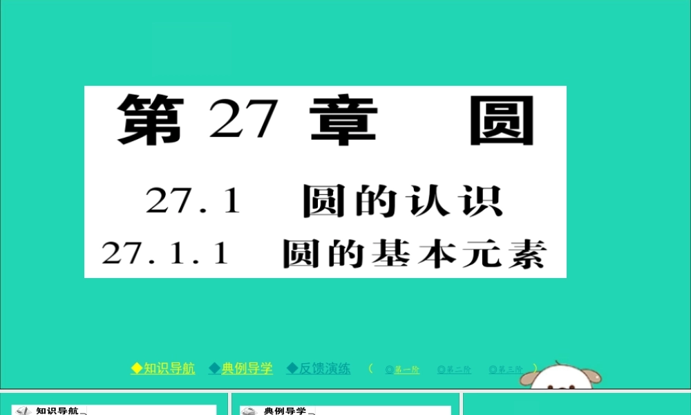九年级数学下册 第27章(圆)2711 圆的基本元素习题课件 (新版)华东师大版 课件