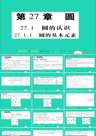 九年级数学下册 第27章(圆)2711 圆的基本元素习题课件 (新版)华东师大版 课件