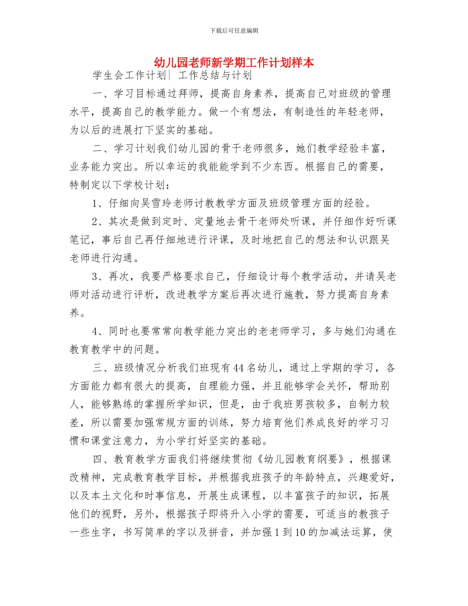 幼儿园教师新学期工作计划样例与幼儿园教师新学期工作计划样本汇编_第3页