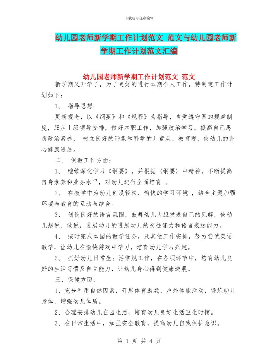 幼儿园教师新学期工作计划范文-范文与幼儿园教师新学期工作计划范文汇编_第1页