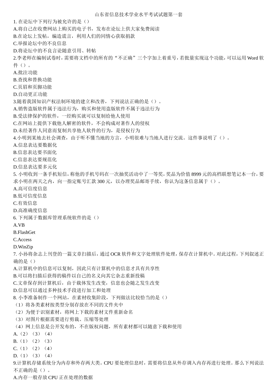 2013山东省信息技术学业水平考试最新试题网络技术模块_第1页