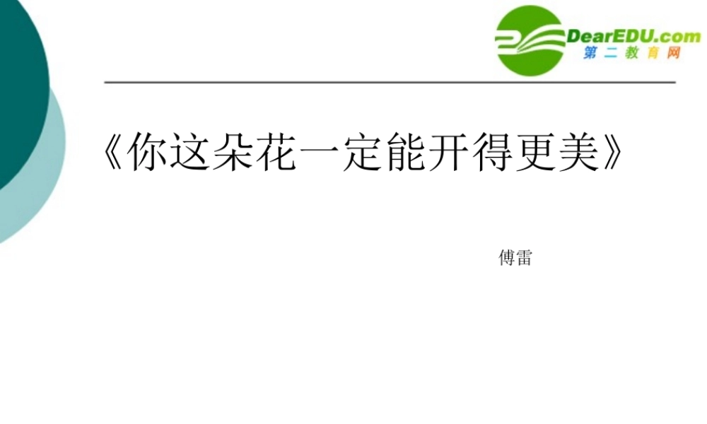 八年级语文上册第一单元3(你这朵花一定能开得更美)课件北京课改版 课件