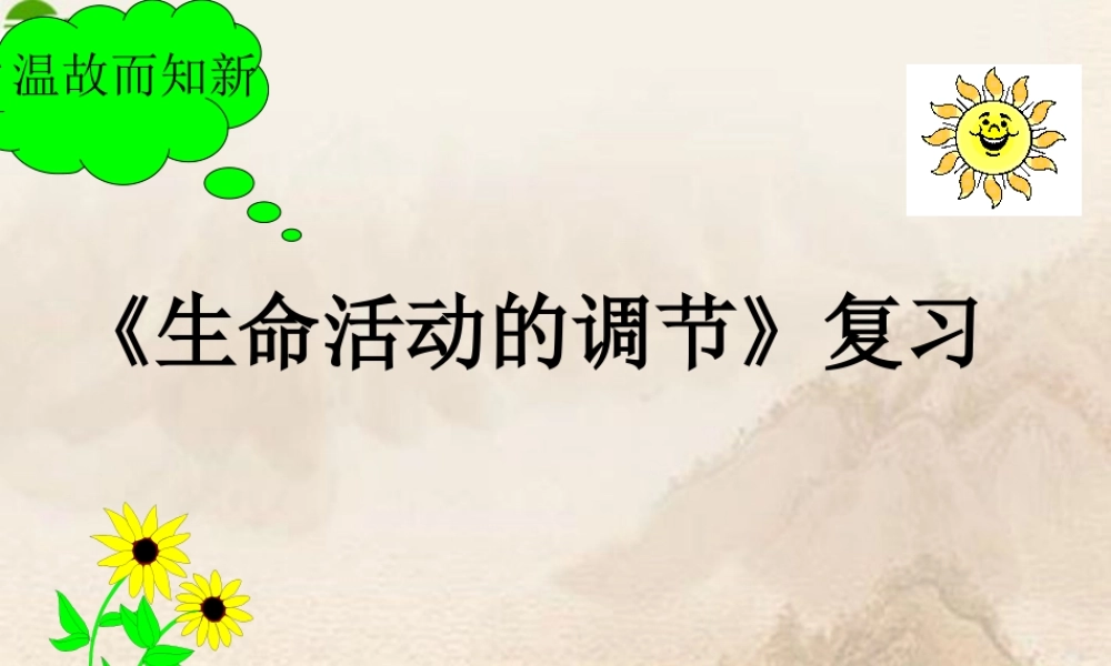 八年级科学上册(生命活动的调节)复习课件 浙教版 课件