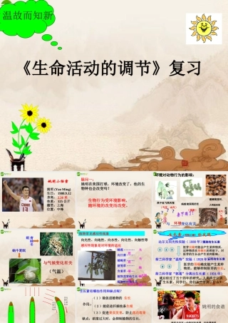 八年级科学上册(生命活动的调节)复习课件 浙教版 课件