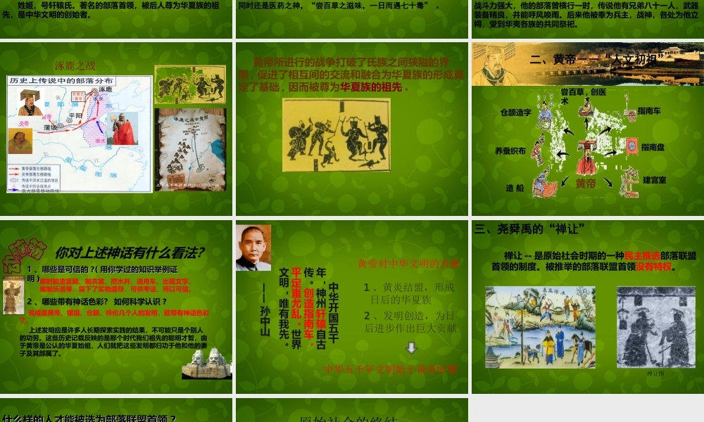 中学七年级历史上册 第3课 华夏始祖课件 新人教版 课件