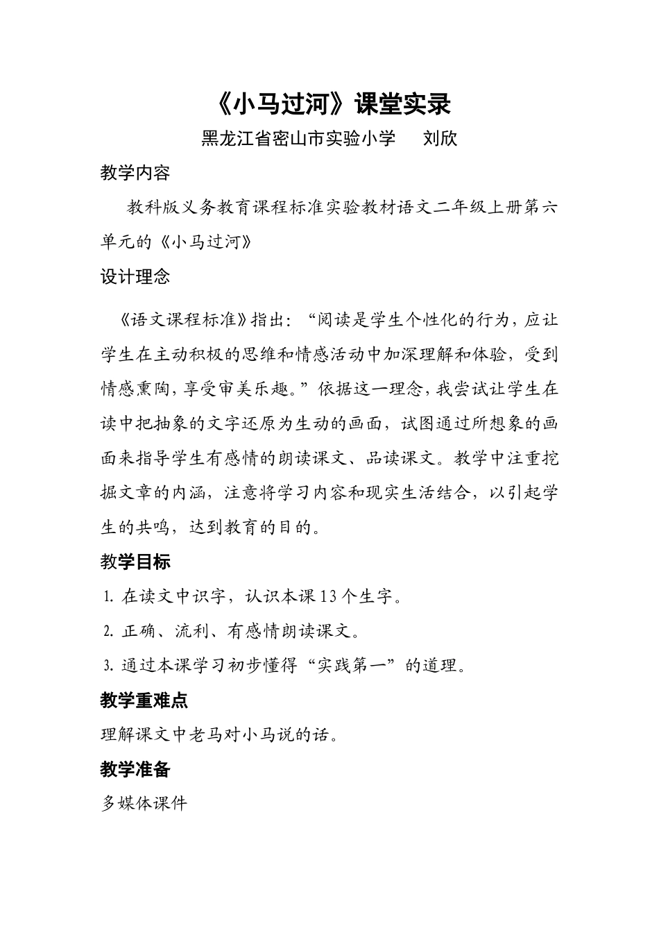 小马过河课堂实录_第1页