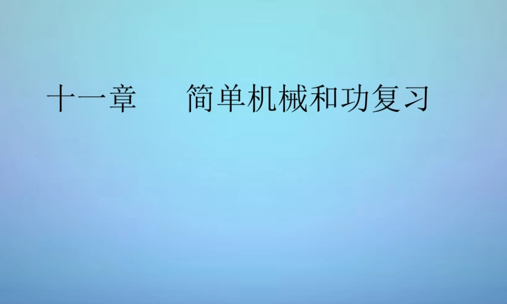 九年级物理上册 第11章 简单机械和功复习课件 苏科版 课件