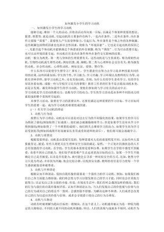 如何激发小学生的学习动机