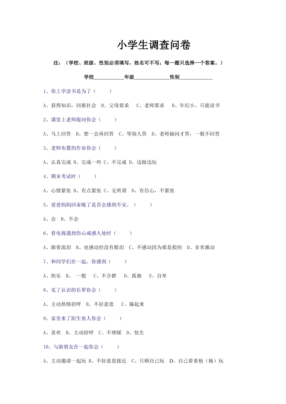 小学生心理调查问卷 (2)_第1页