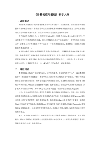 《计算机应用基础》教学大纲