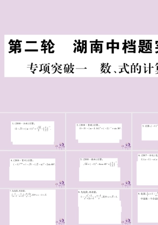 中考数学复习 第二轮 中档题突破 专项突破1 数、式的计算习题课件