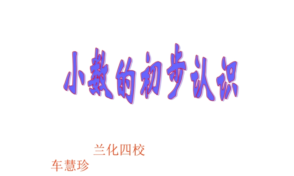 人教版三年级数学下册小数的初步认识