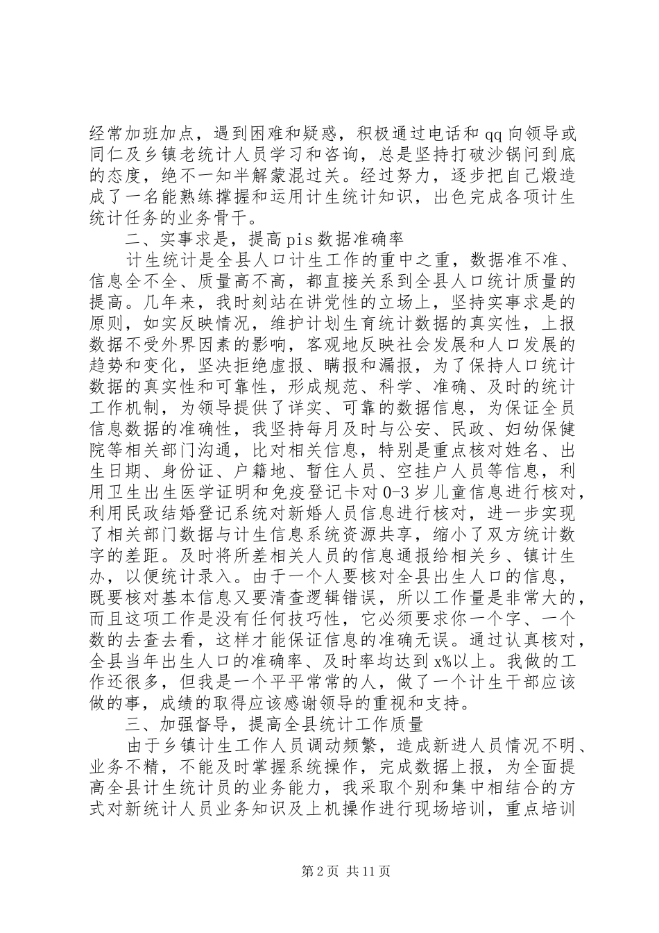 计划生育局先进个人事迹材料_第2页