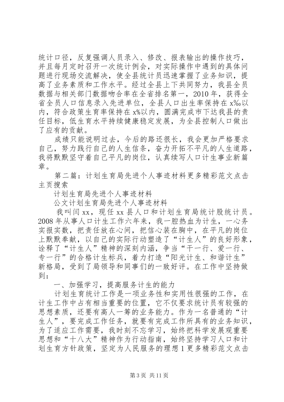 计划生育局先进个人事迹材料_第3页