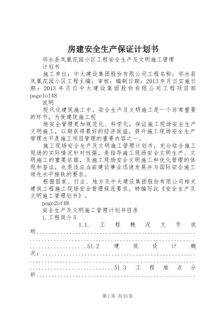 房建安全生产保证计划书