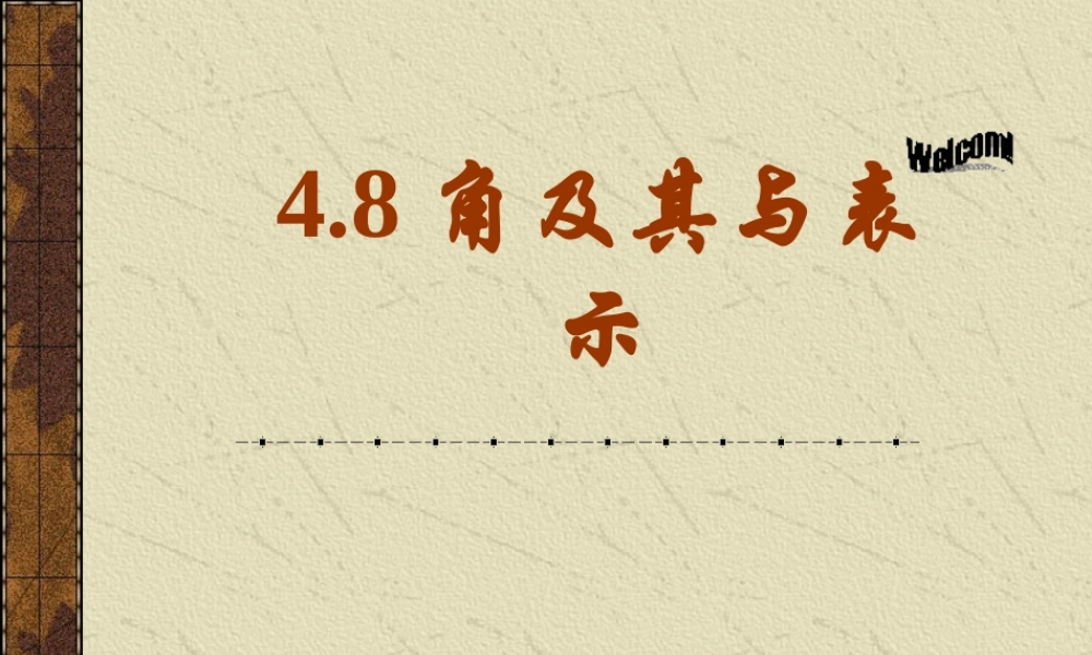 七年级数学上：4.8角及其表示课件(北京课改版) 课件